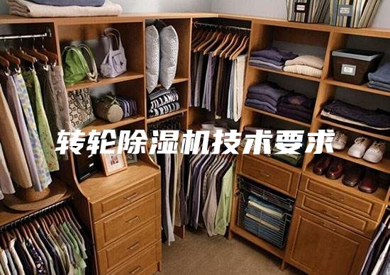 轉(zhuǎn)輪除濕機技術(shù)要求