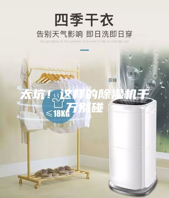 太坑！這樣的除濕機(jī)千萬(wàn)別碰