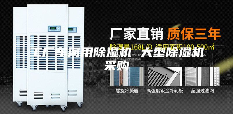 工廠車間用除濕機 大型除濕機采購