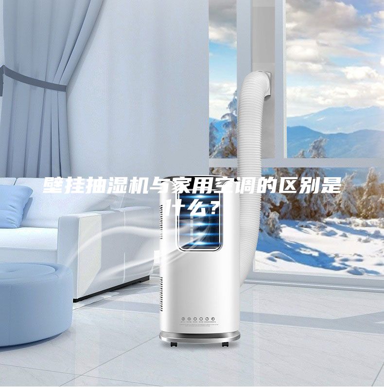 壁掛抽濕機與家用空調的區別是什么？
