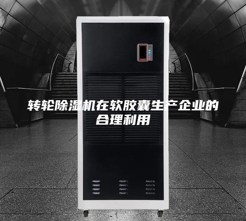 轉輪除濕機在軟膠囊生產企業的合理利用