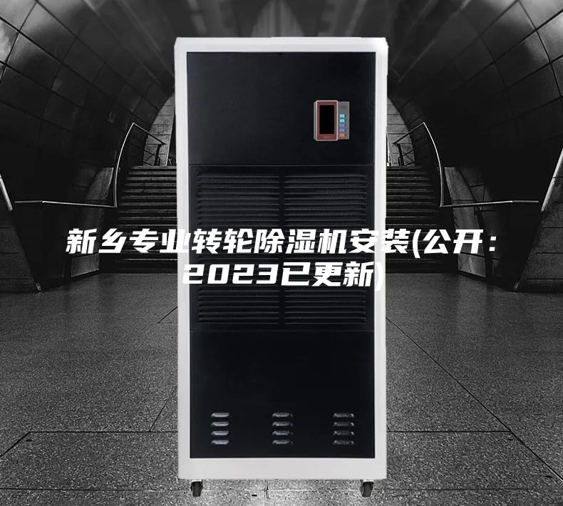 新鄉(xiāng)專業(yè)轉(zhuǎn)輪除濕機安裝(公開：2023已更新)