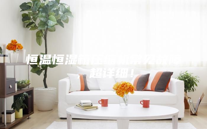 恒溫恒濕箱壓縮機常見故障,超詳細!