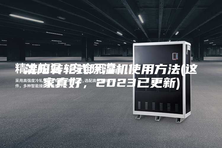 沈陽轉(zhuǎn)輪式除濕機使用方法(這家真好,2023已更新)