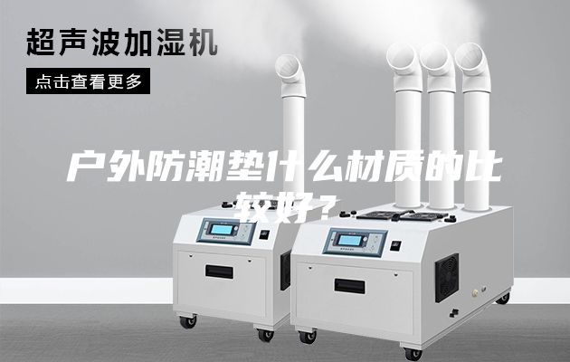 戶外防潮墊什么材質的比較好？