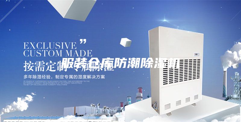 服裝倉庫防潮除濕機