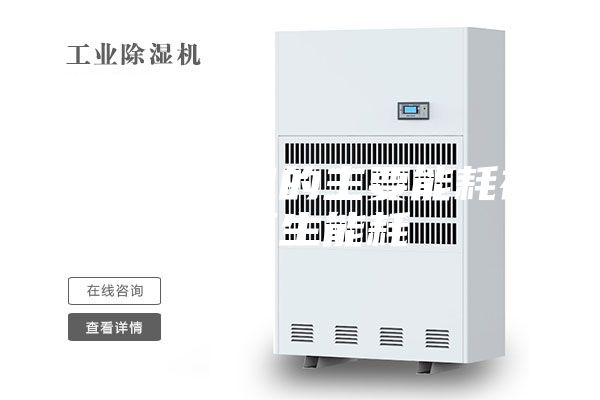 轉(zhuǎn)輪除濕機的主要能耗在于再生能耗