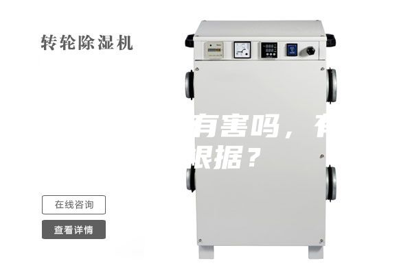 除濕機對人有害嗎，有什么根據？