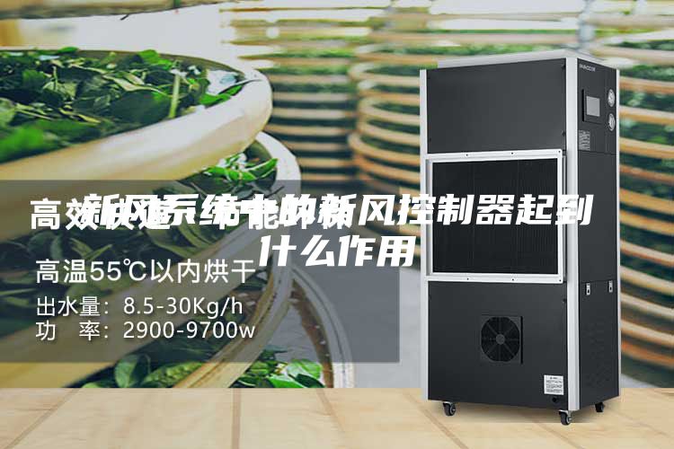 新風(fēng)系統(tǒng)中的新風(fēng)控制器起到什么作用