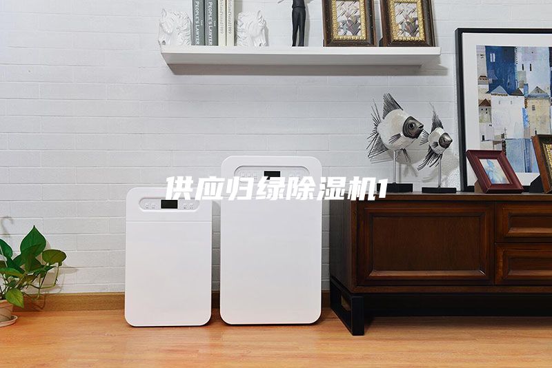 供應歸綠除濕機1