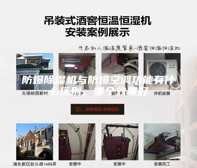 防爆除濕機與防爆空調功能有什么區別，哪個效果好