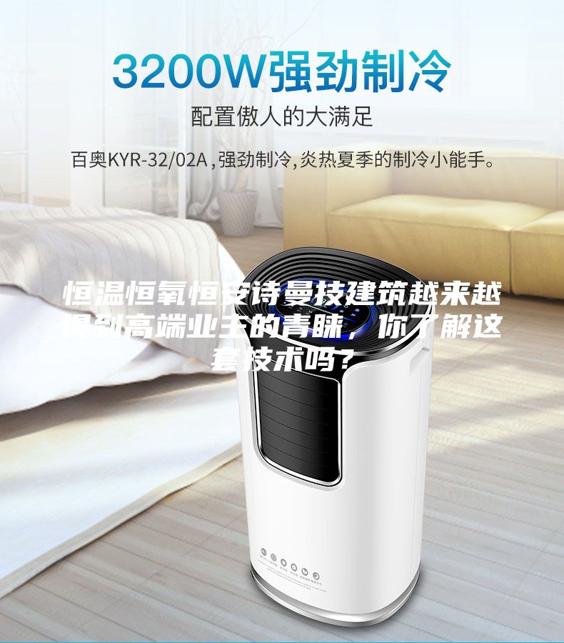 恒溫恒氧恒安詩(shī)曼技建筑越來(lái)越得到高端業(yè)主的青睞，你了解這套技術(shù)嗎？