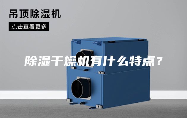 除濕干燥機有什么特點？