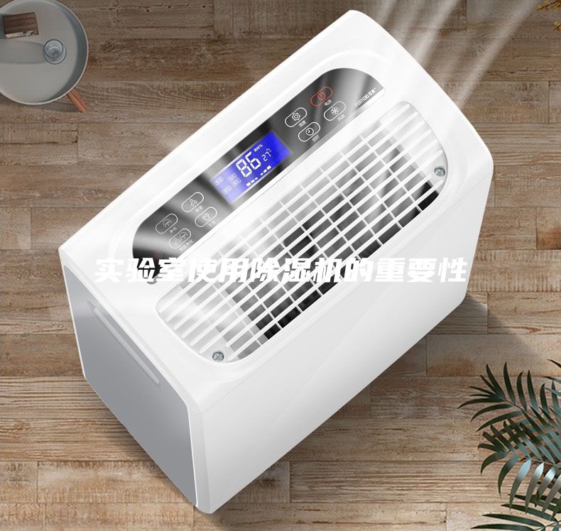 實(shí)驗(yàn)室使用除濕機(jī)的重要性
