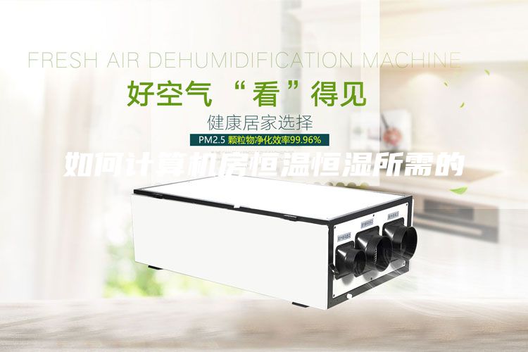 如何計算機房恒溫恒濕所需的冷量