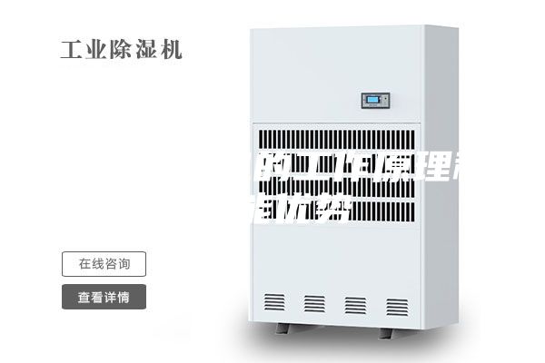 調(diào)溫除濕機(jī)的工作原理和性能優(yōu)勢(shì)