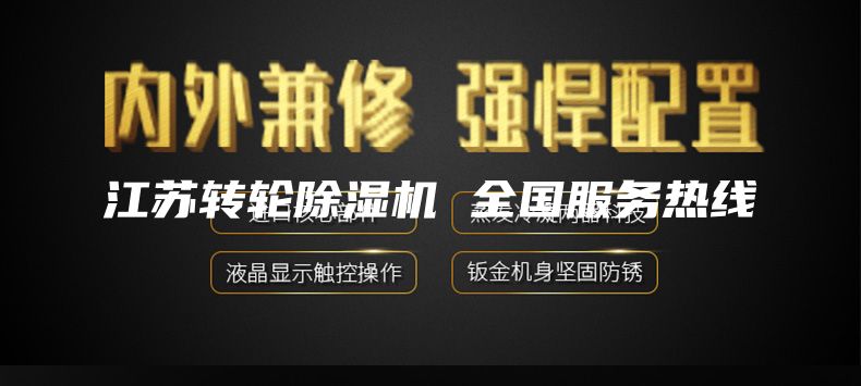 江蘇轉(zhuǎn)輪除濕機(jī) 全國服務(wù)熱線