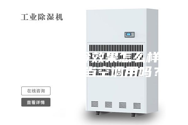 除濕機(jī)制冷效果怎么樣-除濕機(jī)能當(dāng)空調(diào)用嗎？