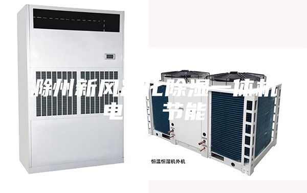 滁州新風(fēng)凈化除濕一體機(jī)電話 節(jié)能