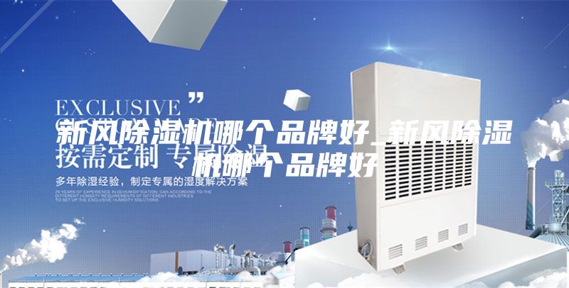 新風(fēng)除濕機(jī)哪個(gè)品牌好_新風(fēng)除濕機(jī)哪個(gè)品牌好