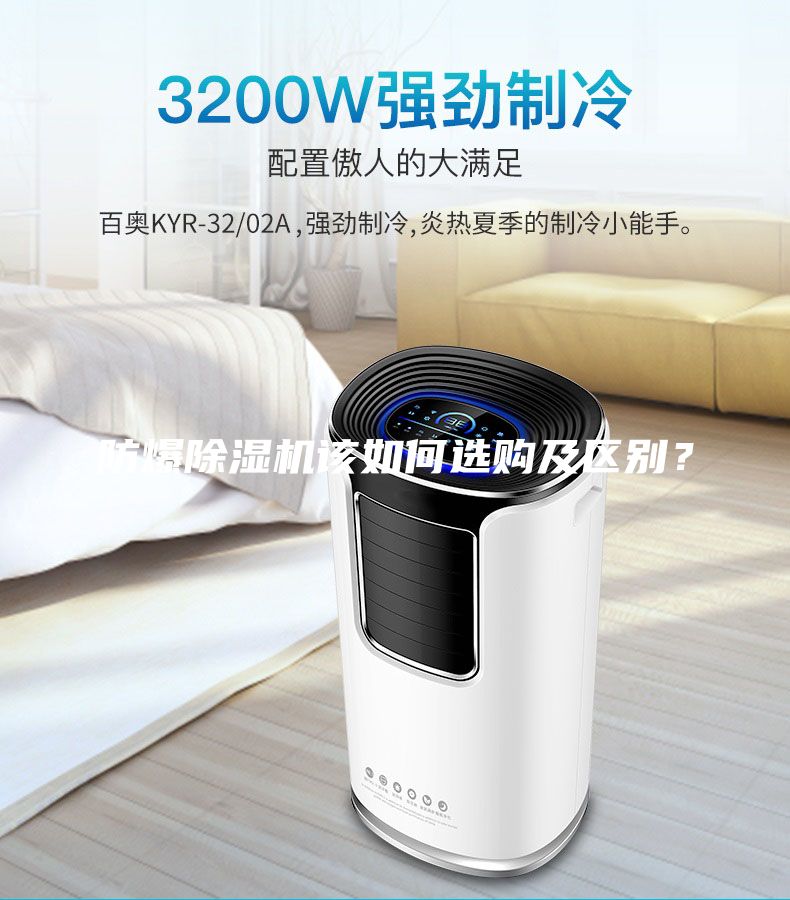 防爆除濕機該如何選購及區別？