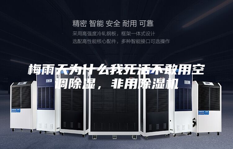 梅雨天為什么我死活不敢用空調除濕，非用除濕機