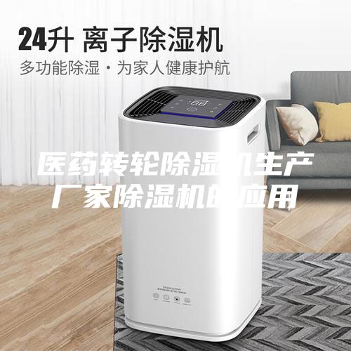 醫藥轉輪除濕機生產廠家除濕機的應用