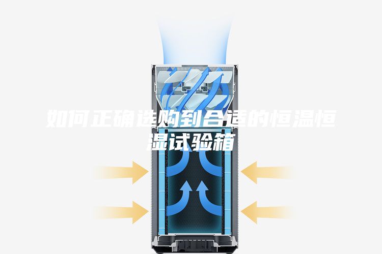 如何正確選購到合適的恒溫恒濕試驗箱
