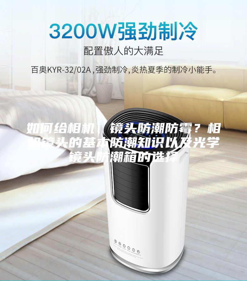 如何給相機、鏡頭防潮防霉？相機鏡頭的基本防潮知識以及光學(xué)鏡頭防潮箱的選擇