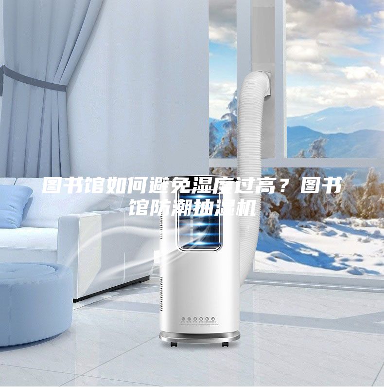 圖書館如何避免濕度過高?圖書館防潮抽濕機(jī)