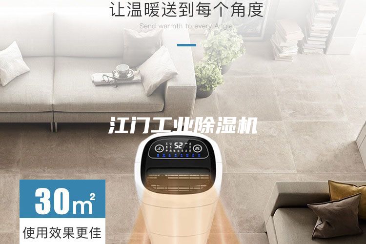 江門工業(yè)除濕機(jī)