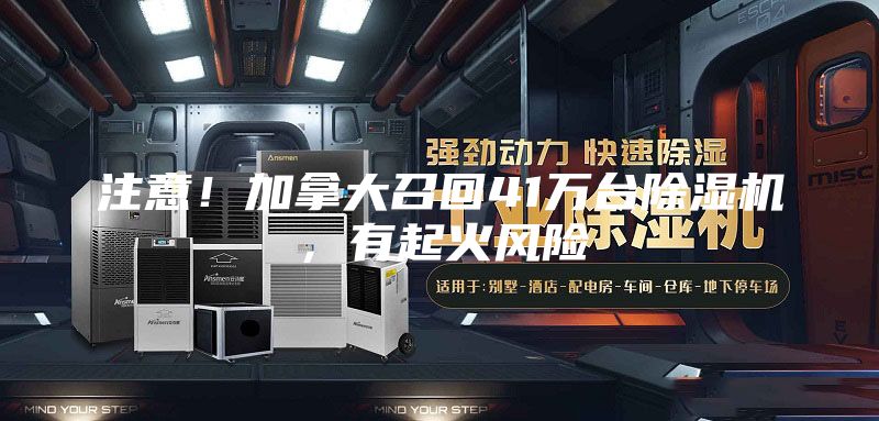 注意!加拿大召回41萬臺(tái)除濕機(jī),有起火風(fēng)險(xiǎn)