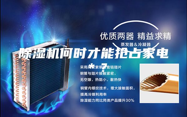 除濕機(jī)何時(shí)才能搶占家電＊？