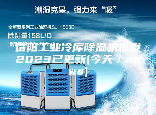 信陽工業(yè)冷庫除濕機(jī)批發(fā)2023已更新(今天／news)