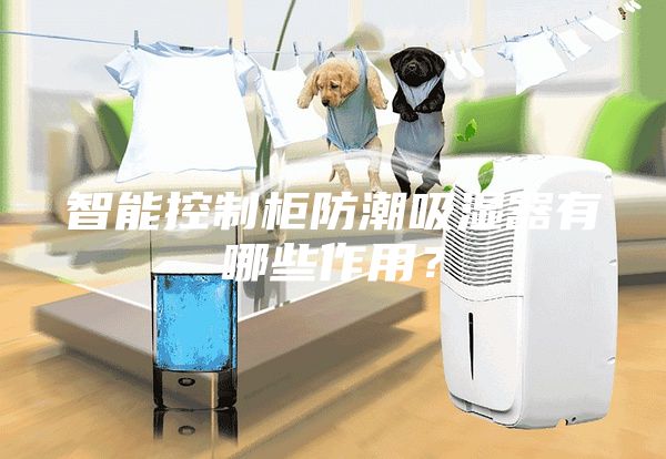 智能控制柜防潮吸濕器有哪些作用？