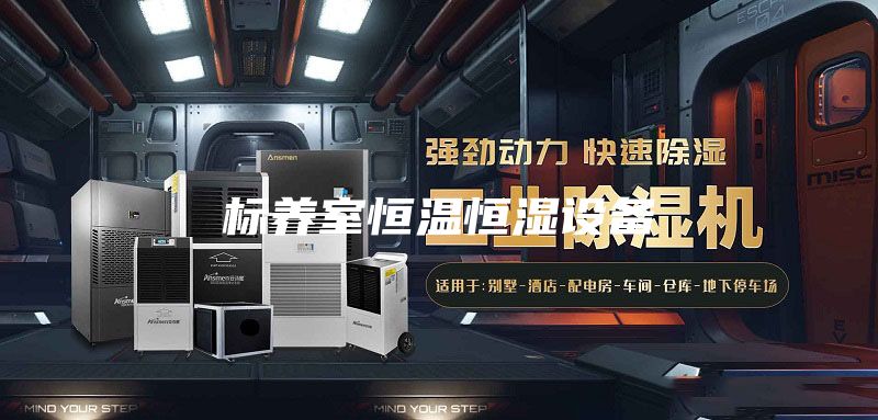 標養室恒溫恒濕設備