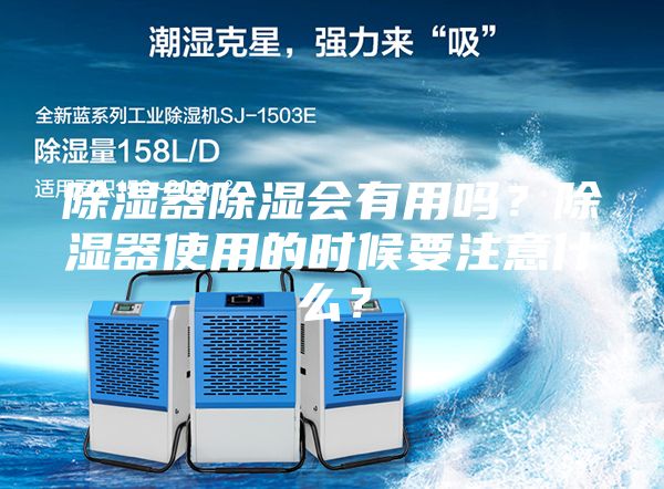 除濕器除濕會有用嗎？除濕器使用的時候要注意什么？