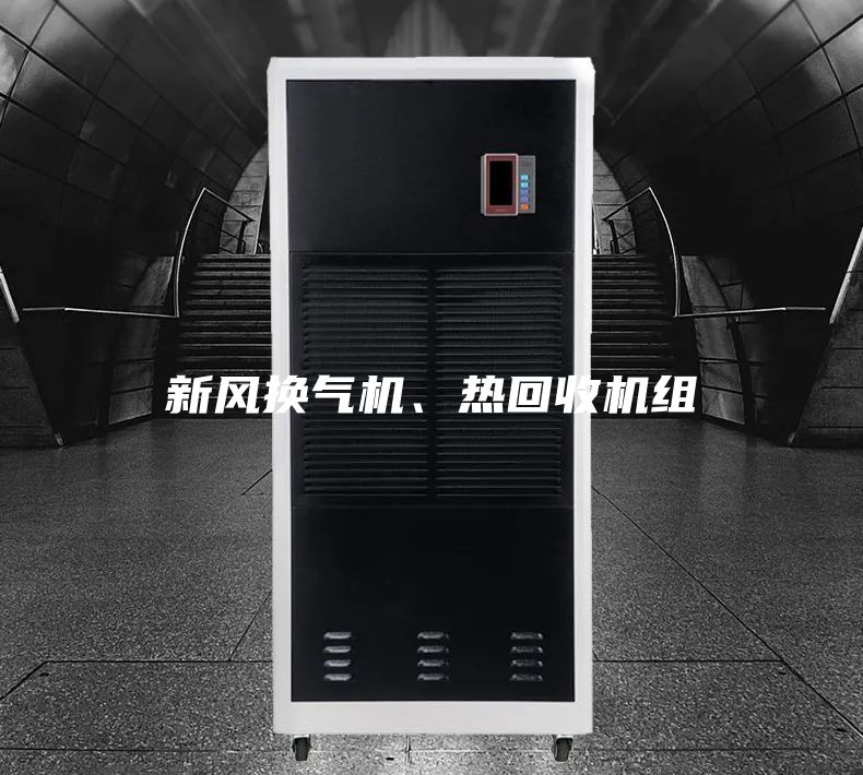新風(fēng)換氣機(jī)、熱回收機(jī)組