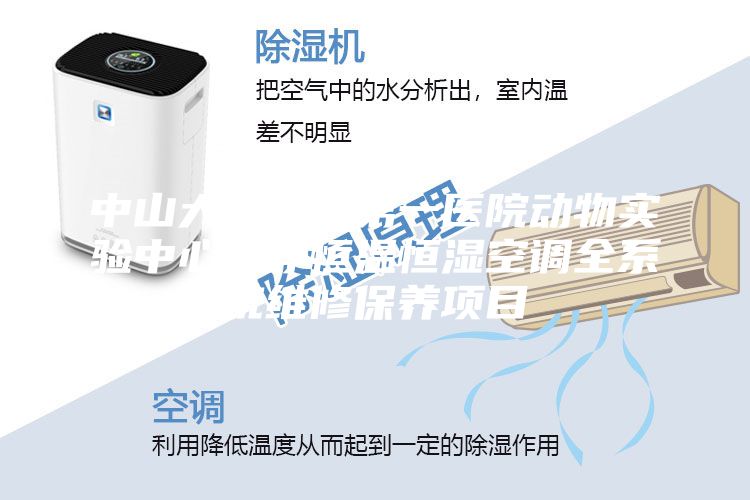 中山大學附屬第一醫院動物實驗中心潔凈恒溫恒濕空調全系統維修保養項目