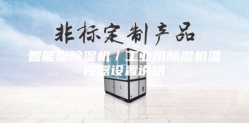 智能型除濕機(jī)/工業(yè)用除濕機(jī)溫控器設(shè)置說(shuō)明