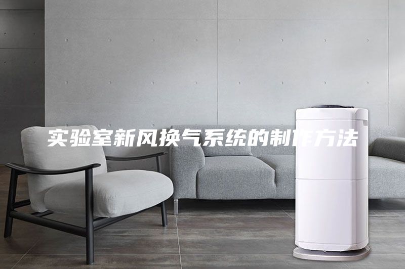 實驗室新風換氣系統的制作方法