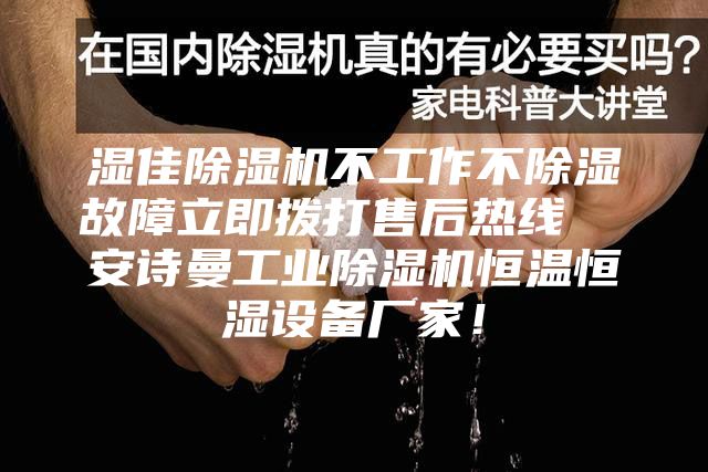 濕佳除濕機不工作不除濕故障立即撥打售后熱線 安詩曼工業(yè)除濕機恒溫恒濕設(shè)備廠家!