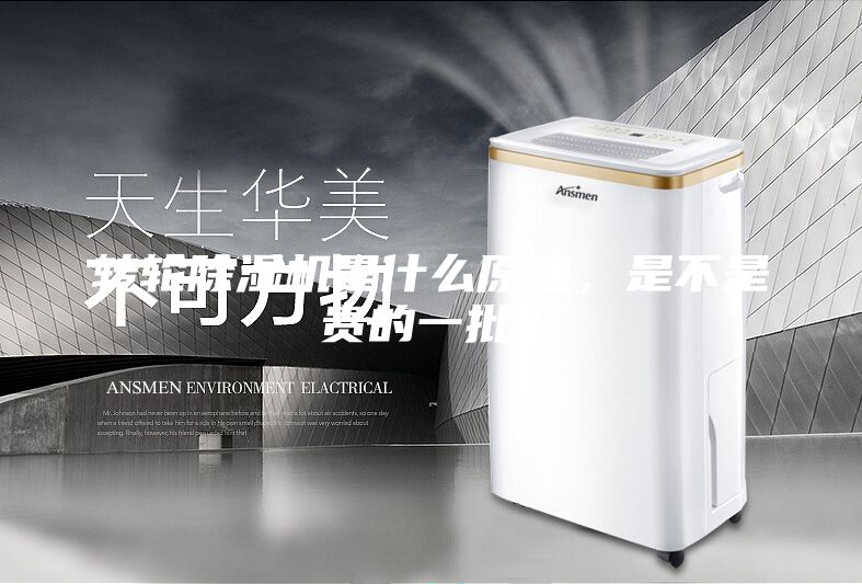 轉輪除濕機是什么原理,是不是貴的一批?