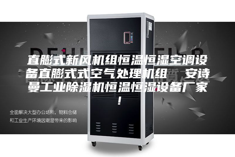 直膨式新風機組恒溫恒濕空調設備直膨式式空氣處理機組  安詩曼工業除濕機恒溫恒濕設備廠家！