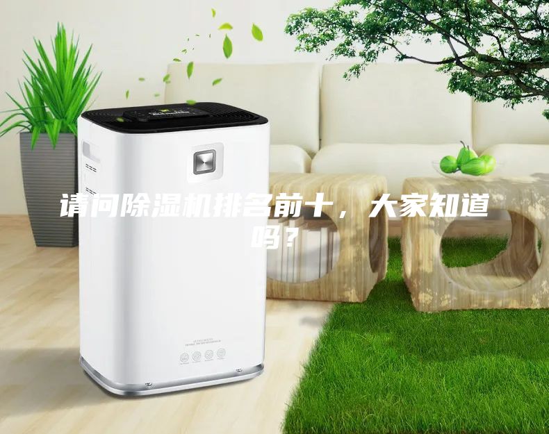 請問除濕機排名前十，大家知道嗎？
