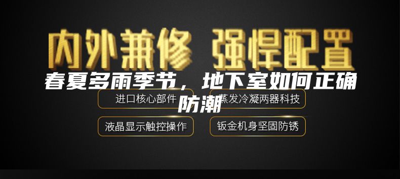 春夏多雨季節(jié),地下室如何正確防潮
