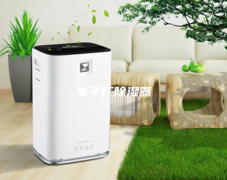 電子廠除濕器