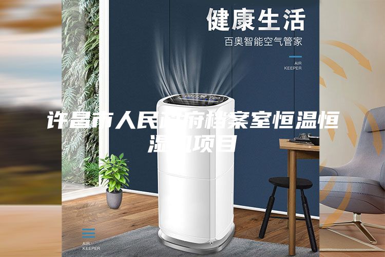 許昌市人民政府檔案室恒溫恒濕機(jī)項(xiàng)目