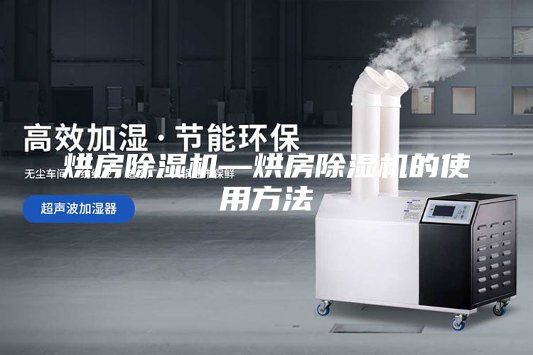 烘房除濕機—烘房除濕機的使用方法