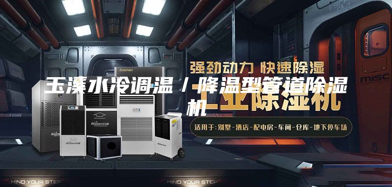 玉溪水冷調(diào)溫/降溫型管道除濕機(jī)